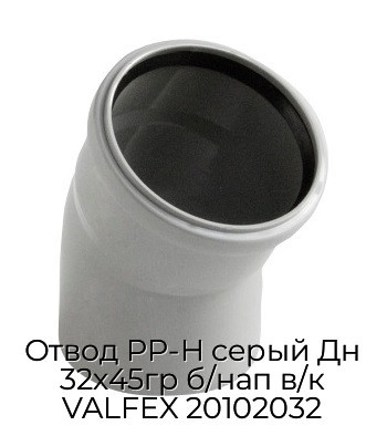 Отвод PP-H серый Дн 32х45гр б/нап в/к VALFEX 20102032