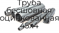 Труба бесшовная оцинкованная 45х4