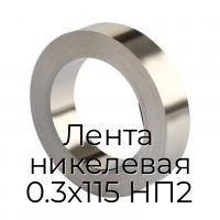 Лента никелевая 0.3х115 НП2