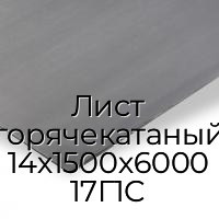 Лист горячекатаный 14х1500х6000 17Г1С