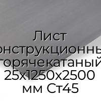 Лист конструкционный горячекатаный 25х1250х2500 мм Ст45
