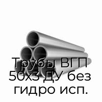 Трубы ВГП 50х3 ДУ без гидро исп.