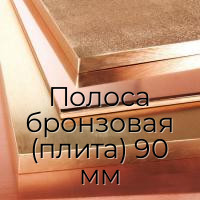 Полоса бронзовая (плита) 90 мм