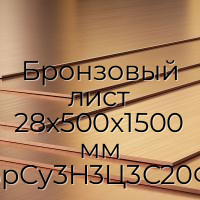 Бронзовый лист 28х500х1500 мм БрСу3Н3Ц3С20Ф