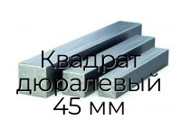 Квадрат дюралевый 45 мм