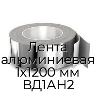 Лента алюминиевая 1х1200 мм ВД1АН2