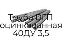 Труба ВГП оцинкованная 40ДУ 3,5