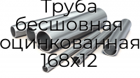 Труба бесшовная оцинкованная 168х12
