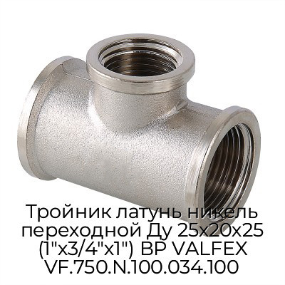 Тройник латунь никель переходной Ду 25х20х25 (1"х3/4"х1") ВР VALFEX VF.750.N.100.034.100