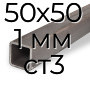 Труба профильная квадратная оцинкованная 50х50 1 мм ст3