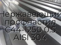Нержавеющий профнастил С44-1250 0.5 AISI 304