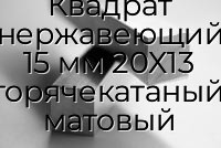 Квадрат нержавеющий 15 мм 20Х13 горячекатаный, матовый