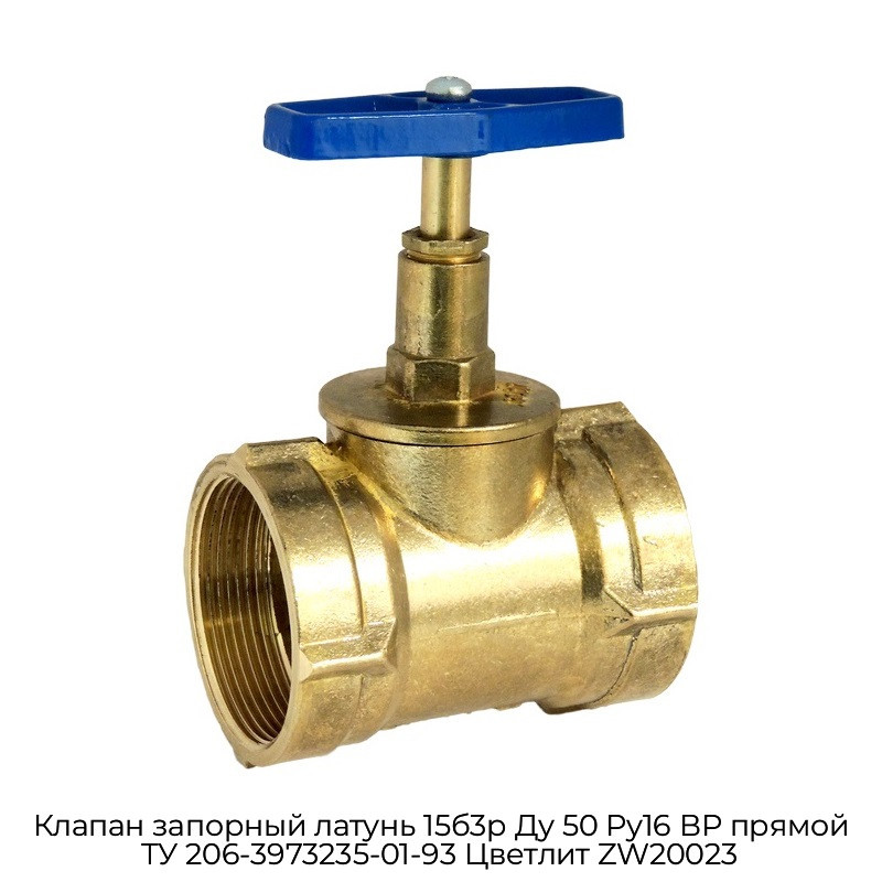 Клапан запорный латунь 15б3р Ду 50 Ру16 ВР прямой ТУ 206-3973235-01-93 Цветлит ZW20023