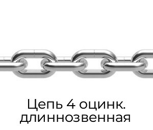 Цепь 4 оцинк. длиннозвенная