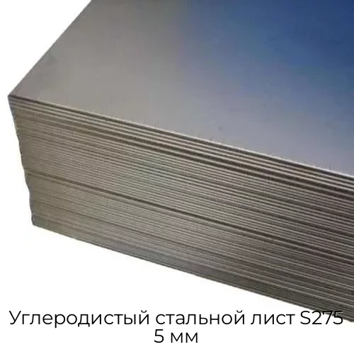 Углеродистый стальной лист S275 5 мм