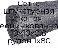 Сетка штукатурная тканая неоцинкованная 10х10х0.8 рулон 1х80