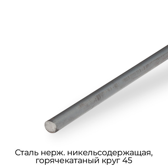 Сталь нерж. никельсодержащая, горячекатаный круг 45