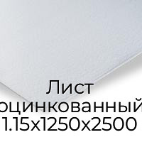 Лист оцинкованный 1.15х1250х2500
