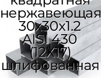 Труба профильная квадратная нержавеющая 30х30х1.2 AISI 430 (12Х17) шлифованная