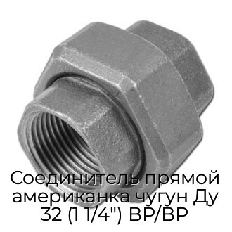 Соединитель прямой американка чугун Ду 32 (1 1/4") ВР/ВР