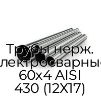 Трубы нерж. электросварные 60х4 AISI 430 (12Х17)