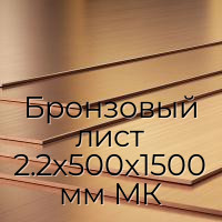 Бронзовый лист 2.2х500х1500 мм МК