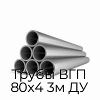 Трубы ВГП 80х4 3м ДУ