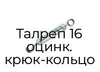 Талреп 16 оцинк. крюк-кольцо