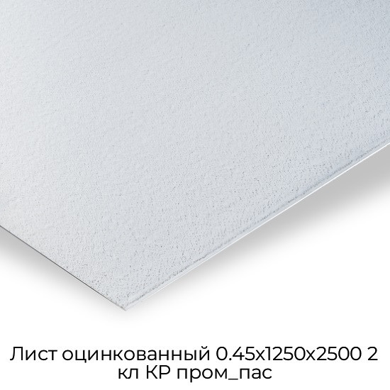 Лист оцинкованный 0.45х1250х2500 2 кл КР пром_пас