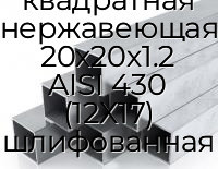 Труба профильная квадратная нержавеющая 20х20х1.2 AISI 430 (12Х17) шлифованная