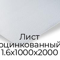 Лист оцинкованный 1.6х1000х2000