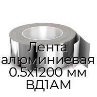 Лента алюминиевая 0.5х1200 мм ВД1АМ