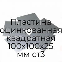 Пластина оцинкованная квадратная 100х100х25 мм ст3