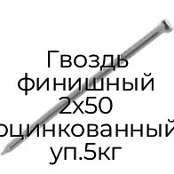 Гвоздь финишный 2x50 оцинкованный уп.5кг