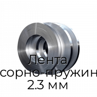 Лента рессорно-пружинная 2.3 мм