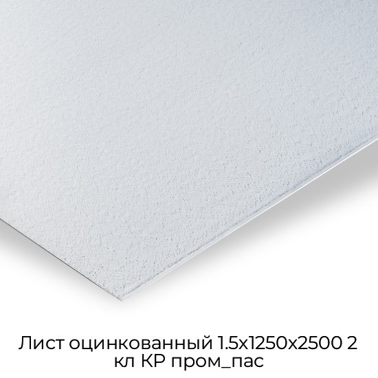 Лист оцинкованный 1.5х1250х2500 2 кл КР пром_пас