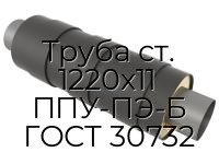 Труба ст. 1220х11 ППУ-ПЭ-Б ГОСТ 30732