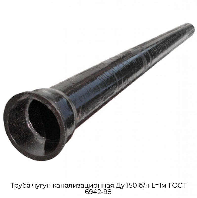 Труба чугун канализационная Ду 150 б/н L=1м ГОСТ 6942-98