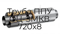 Труба ППУ ОЦ-ЗМКВ 720x8