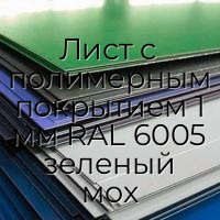 Лист с полимерным покрытием 1 мм RAL 6005 зеленый мох