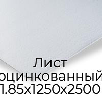 Лист оцинкованный 1.85х1250х2500