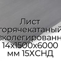 Лист горячекатаный низколегированный 14х1500х6000 мм 15ХСНД