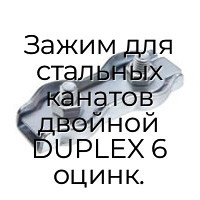 Зажим для стальных канатов двойной DUPLEX 6 оцинк.