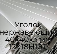 Уголок нержавеющий 40х40х3 мм 12Х18Н10Т