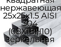 Труба профильная квадратная нержавеющая 25х25х1.5 AISI 304 (08Х18Н10) зеркальная
