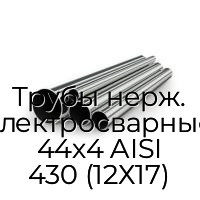 Трубы нерж. электросварные 44х4 AISI 430 (12Х17)