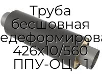 Труба бесшовная горячедеформированная 426х10/560 ППУ-ОЦ - 1