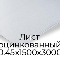 Лист оцинкованный 0.45х1500х3000