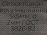 Сетка тканая неоцинкованная 5х5мм, d 2мм ГОСТ 3826-82