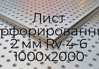 Лист перфорированный 2 мм Rv 4-6 1000х2000
